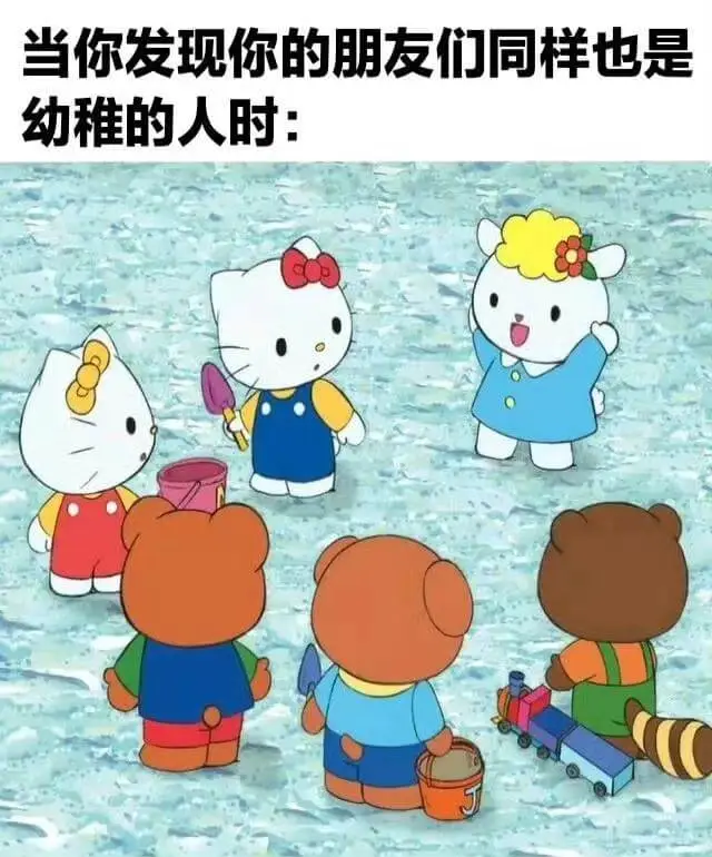 当你发现你的朋友们同样也是幼稚的人时：