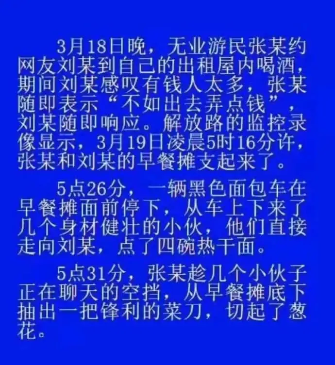 3月18日晚，无业游民张某约网友刘某到自己的出租屋内喝酒，期