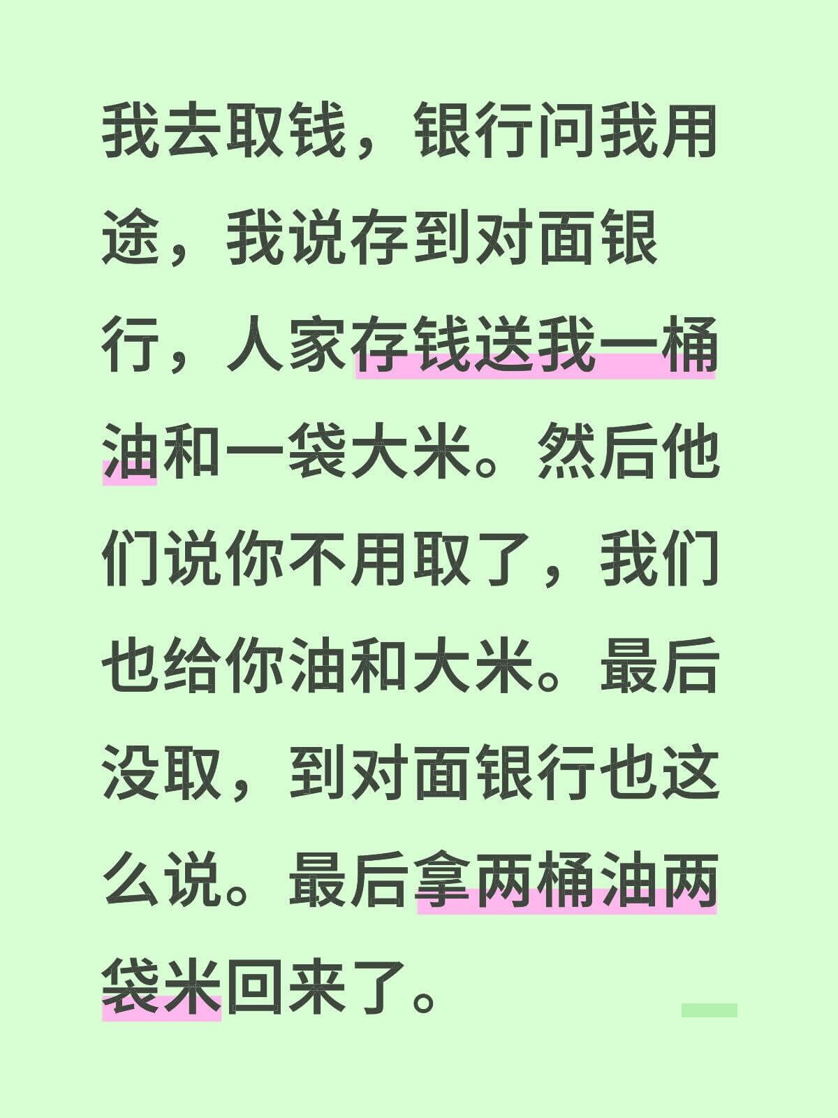 我去取钱,银行问我用途,我说存到对面银行,人家存钱送我一桶油