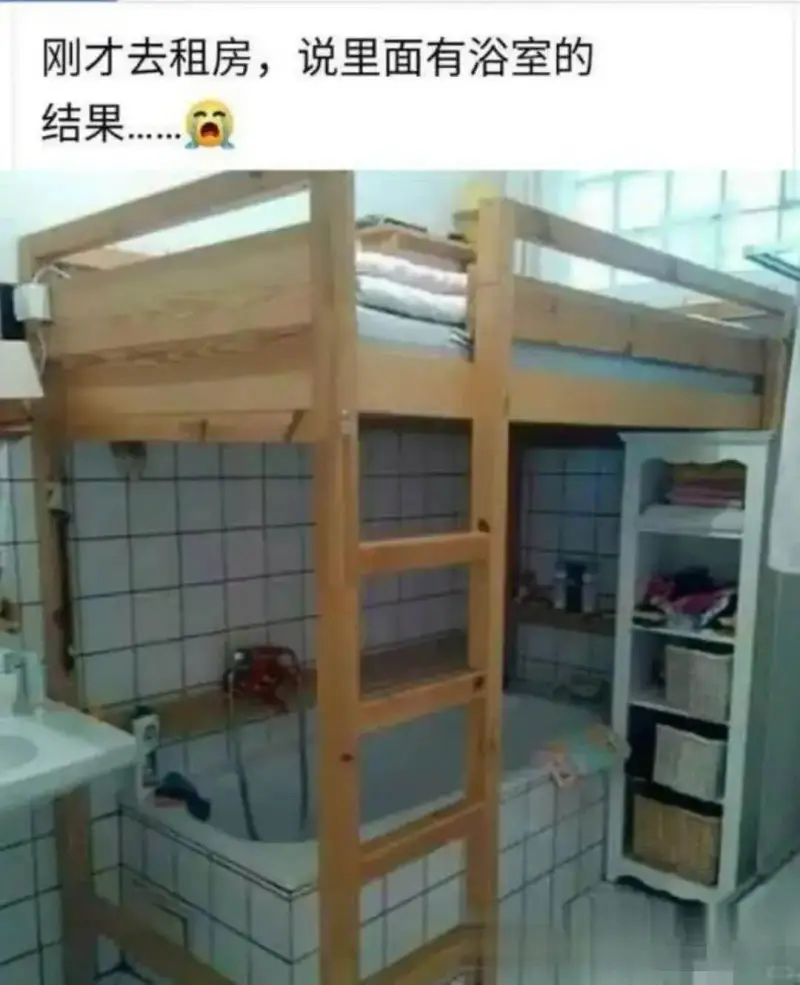 刚才去租房，说里面有浴室的结果