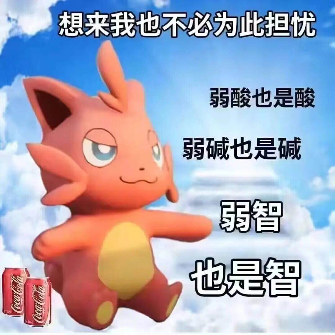 想来我也不必为此担忧。弱酸也是酸，弱碱也是碱，弱智也是智。