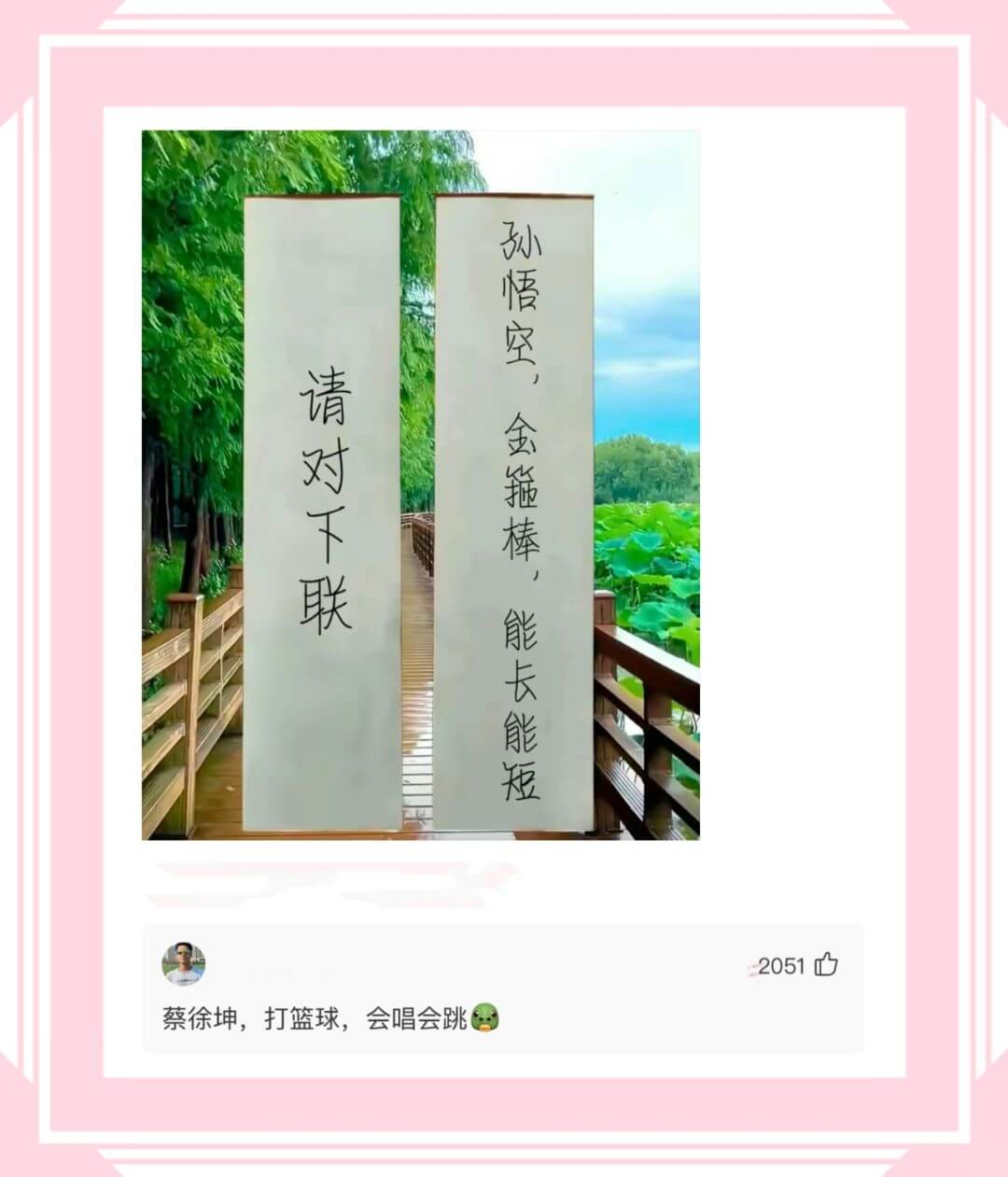 孙悟空‘金箍棒’能长能短,请对下联。蔡徐坤,打篮球,会唱会跳