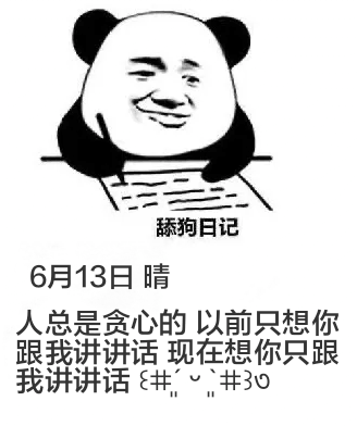 舔狗日记6月13日晴人总是贪心的，以前只想你跟我讲讲话，现在