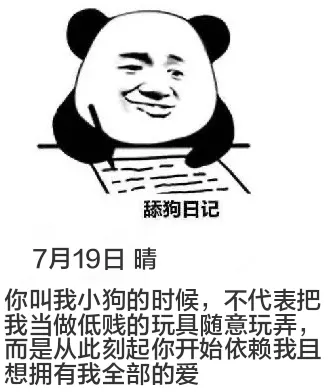 舔狗日记7月19日晴你叫我小狗的时候，不代表把我当做低贱的玩