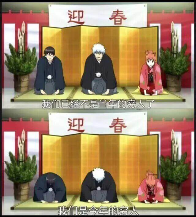 迎春迎春我们是今年的穷