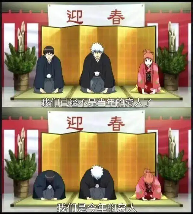 迎春迎春我们是今年的穷