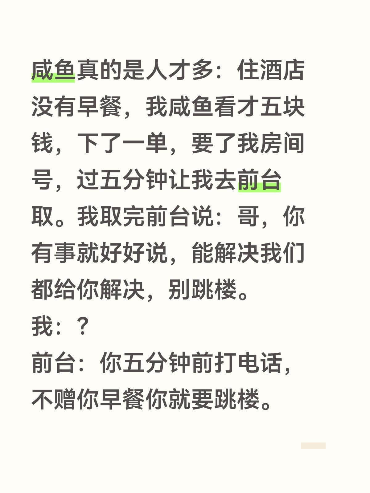 咸鱼真的是人才多：住酒店没有早餐，我咸鱼看才五块钱，下了一单