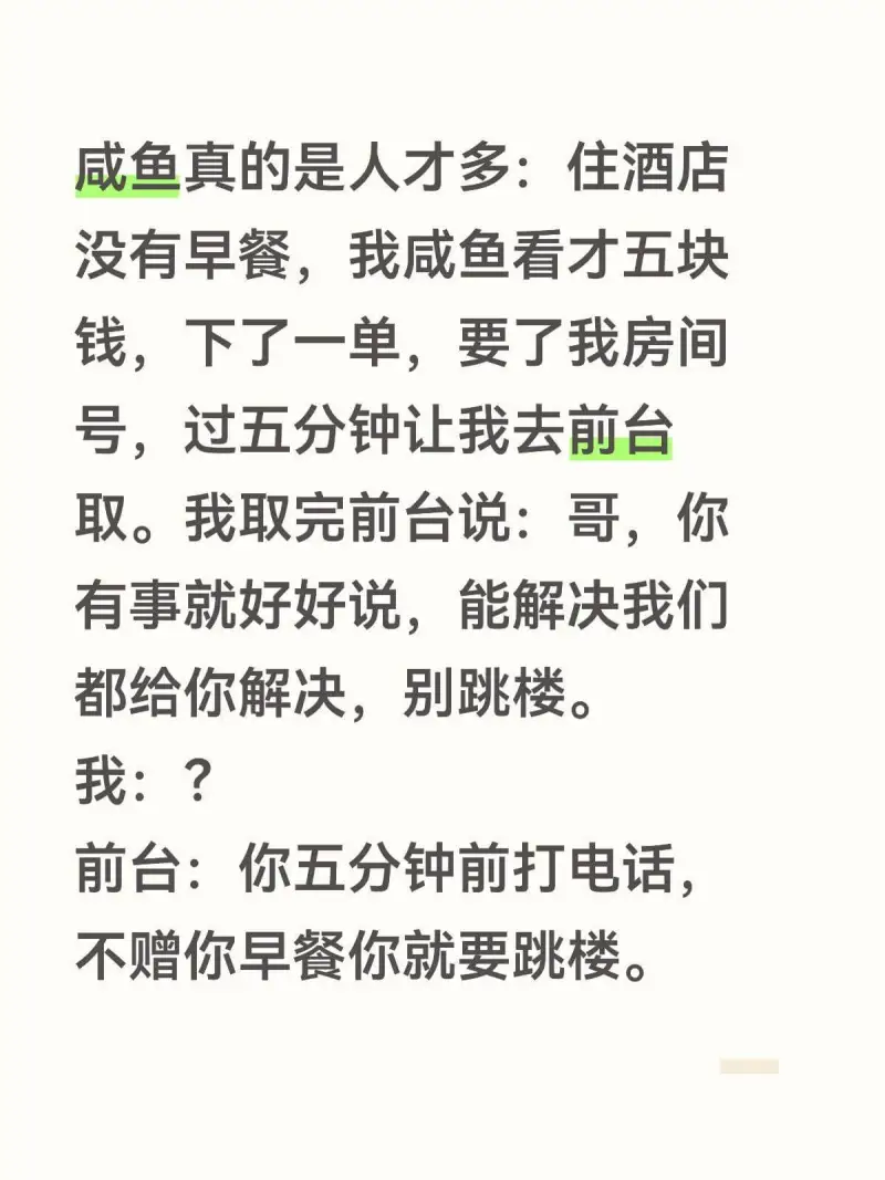 咸鱼真的是人才多：住酒店没有早餐，我咸鱼看才五块钱，下了一单