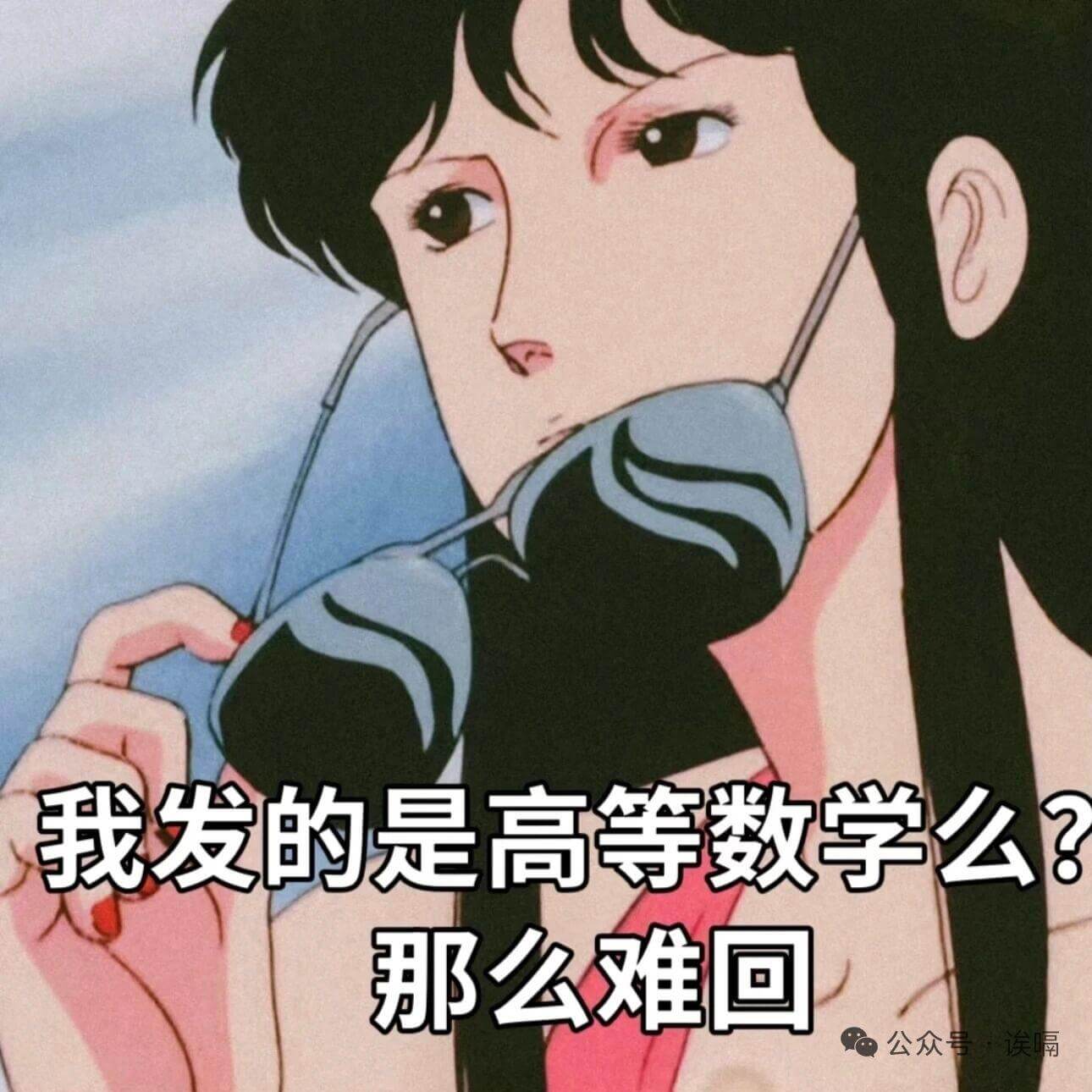 我发的是高等数学么?那么难回公众号隔
