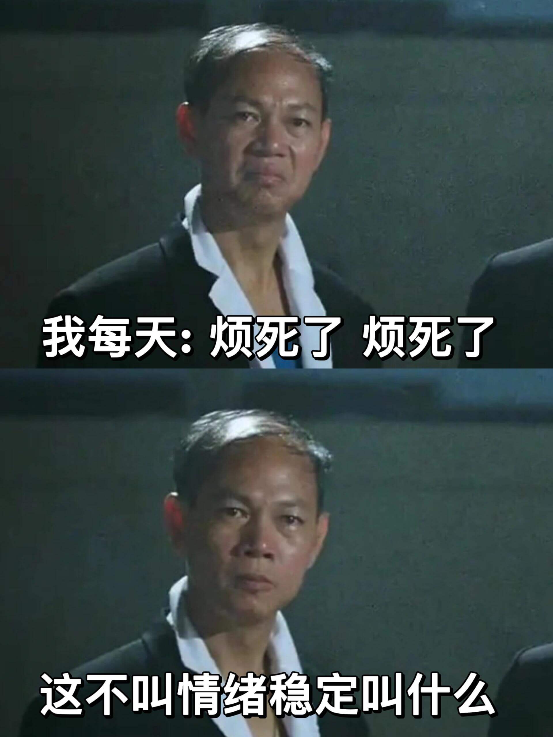 我每天：烦死了，烦死了。这不叫情绪稳定，叫什么？