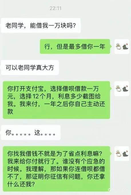 22:11老同学,能借我一万块吗?行,但是最多借你一年。可以