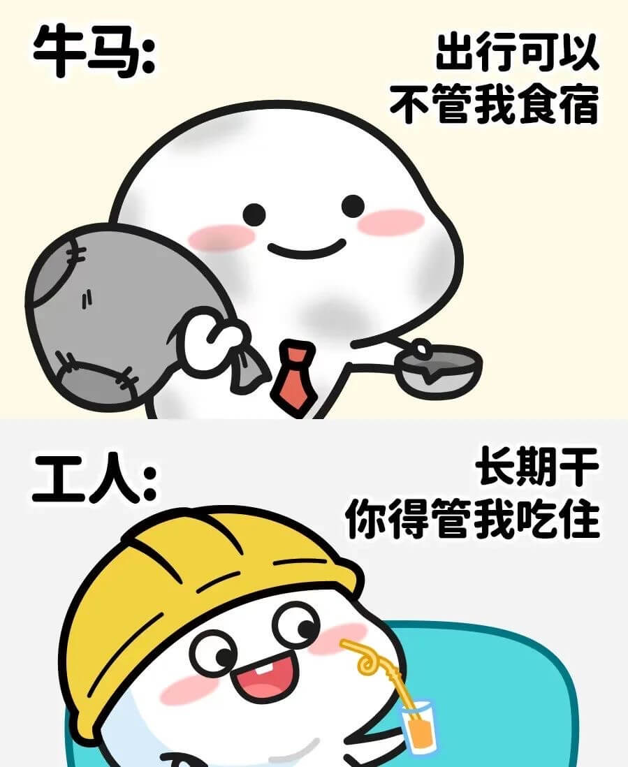牛马:出行可以不管我食宿工人:长期干你得管我吃住
