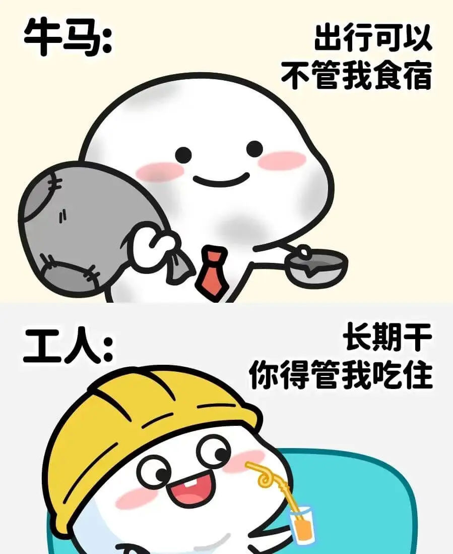 牛马:出行可以不管我食宿工人:长期干你得管我吃住