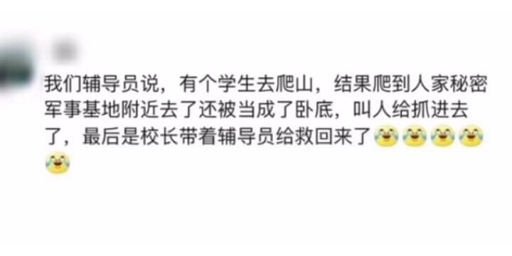 我们辅导员说,有个学生去爬山,结果爬到人家秘密军事基地附近去