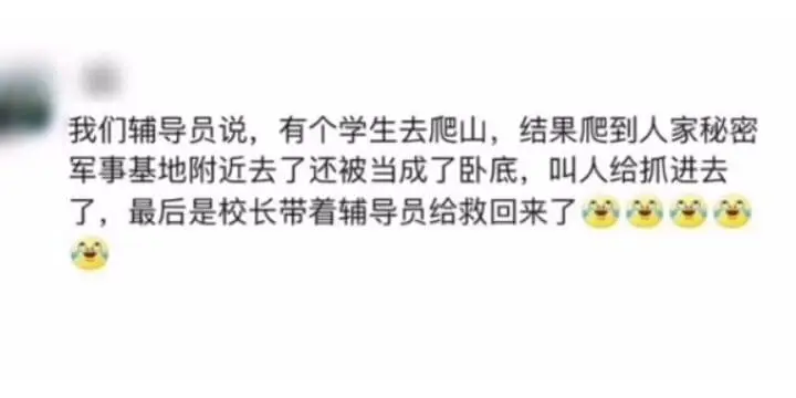 我们辅导员说,有个学生去爬山,结果爬到人家秘密军事基地附近去