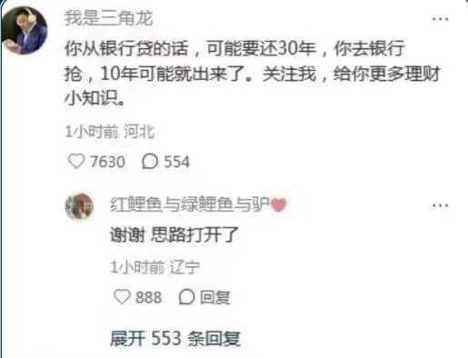 我是三角龙你从银行贷的话，可能要还30年，你去银行抢，10年