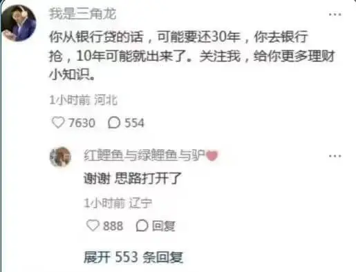 我是三角龙你从银行贷的话,可能要还30年,你去银行抢,10年