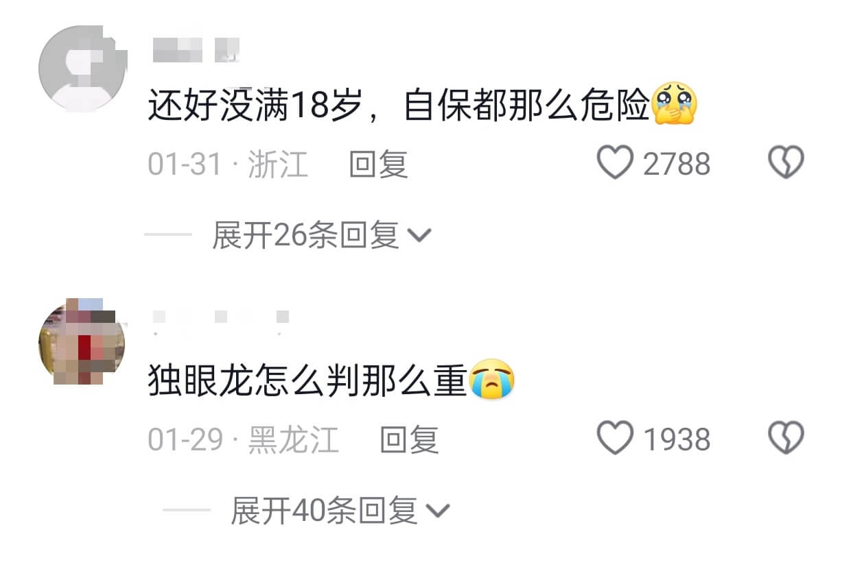 还好没满18岁，自保都那么危险01-31·浙江回复2788展