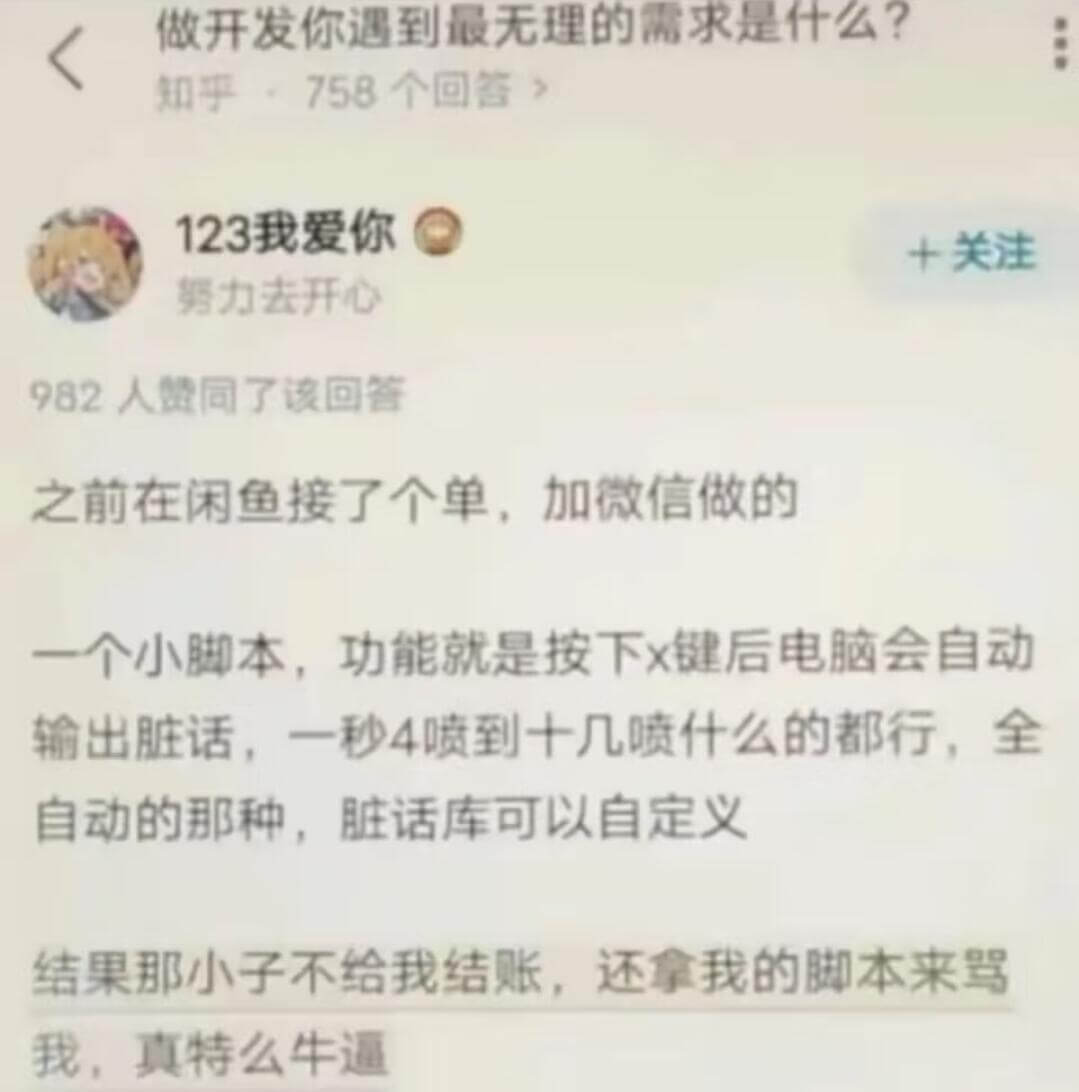 做开发你遇到最无理的需求是什么？知乎758个回答123我爱你