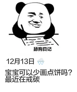 舔狗日记12月13日宝宝可以少画点饼吗？最近在戒碳水