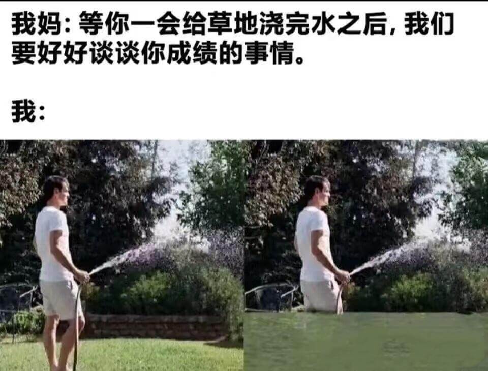 我妈：等你一会给草地浇完水之后，我们要好好谈谈你成绩的事情。
