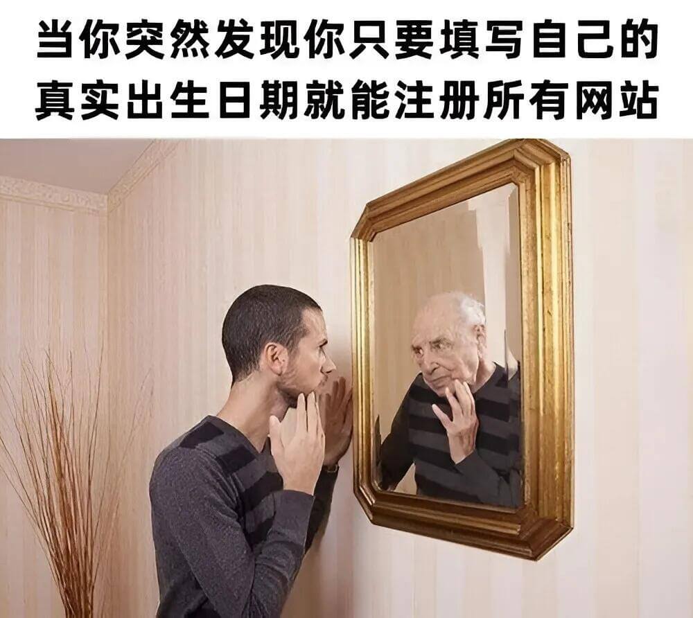 当你突然发现你只要填写自己的真实出生日期就能注册所有网站