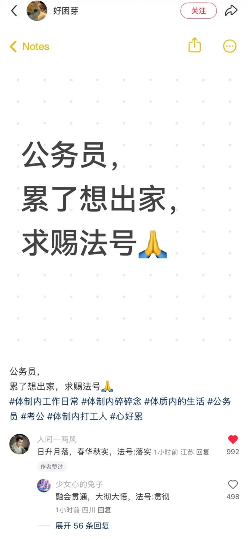 好困芽关注Notes公务员，累了想出家求赐法号人公务员，累了