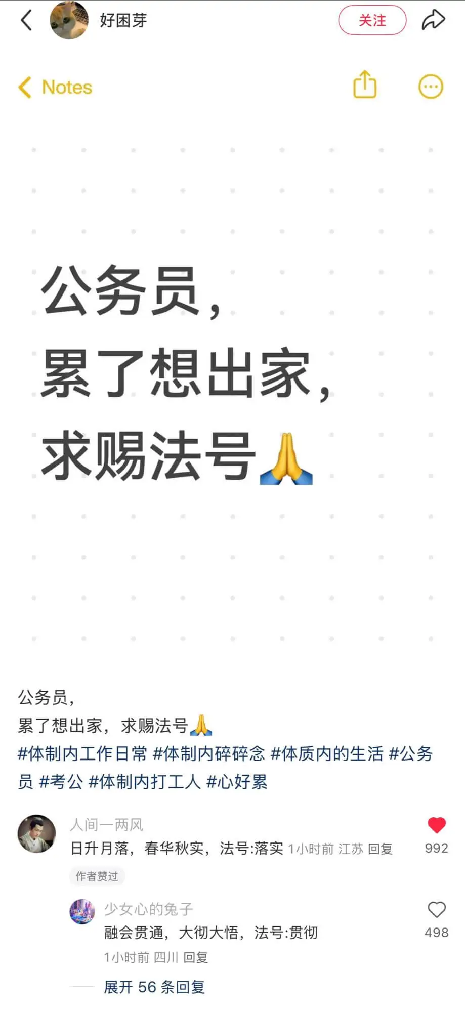 好困芽关注Notes公务员,累了想出家求赐法号人公务员,累了