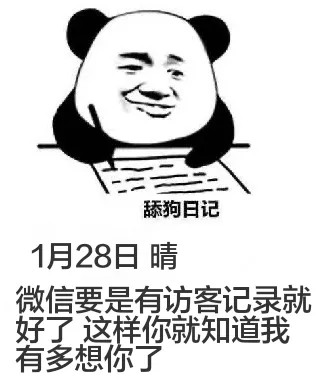 舔狗日记1月28日晴微信要是有访客记录就好了，这样你就知道我