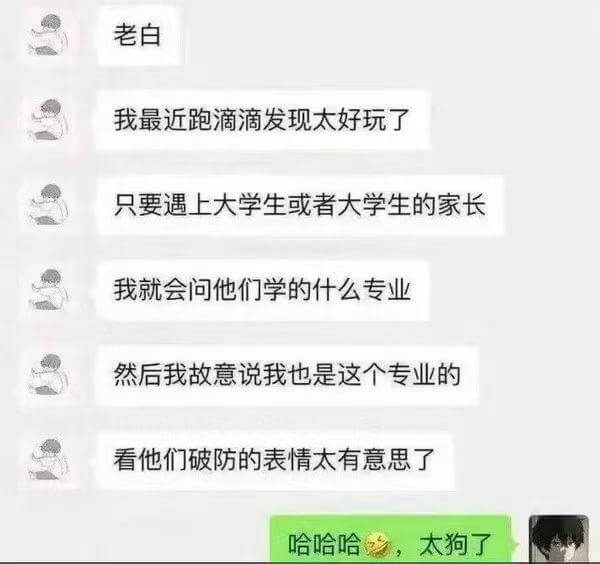 老白，我最近跑滴滴发现太好玩了！只要遇上大学生或者大学生的家
