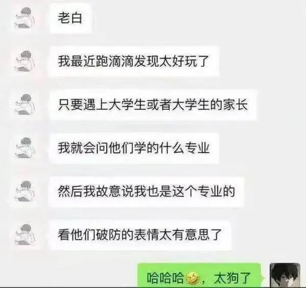 老白，我最近跑滴滴发现太好玩了！只要遇上大学生或者大学生的家