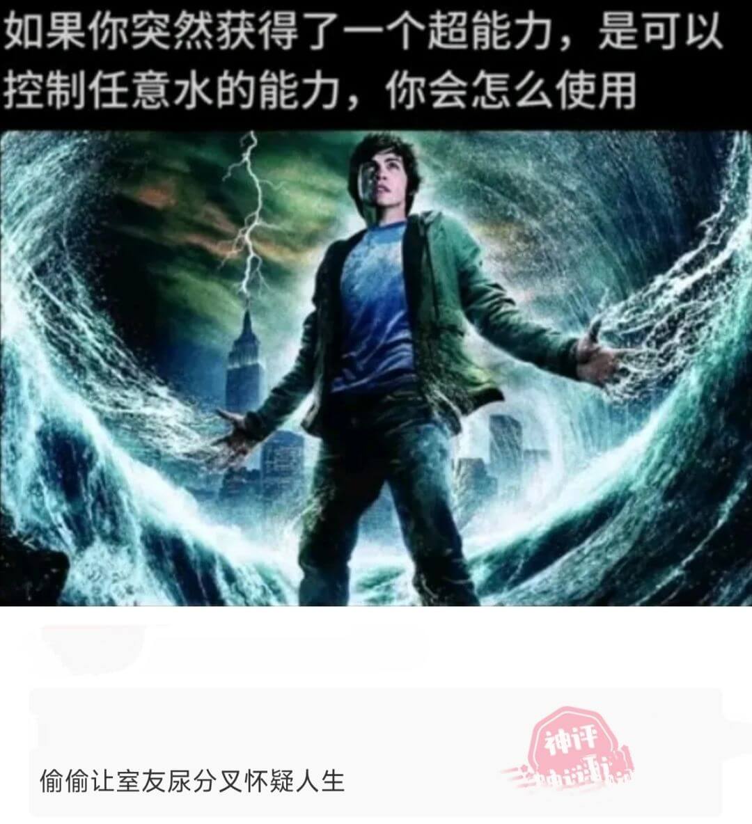 如果你突然获得了一个超能力，是可以控制任意水的能力，你会怎么