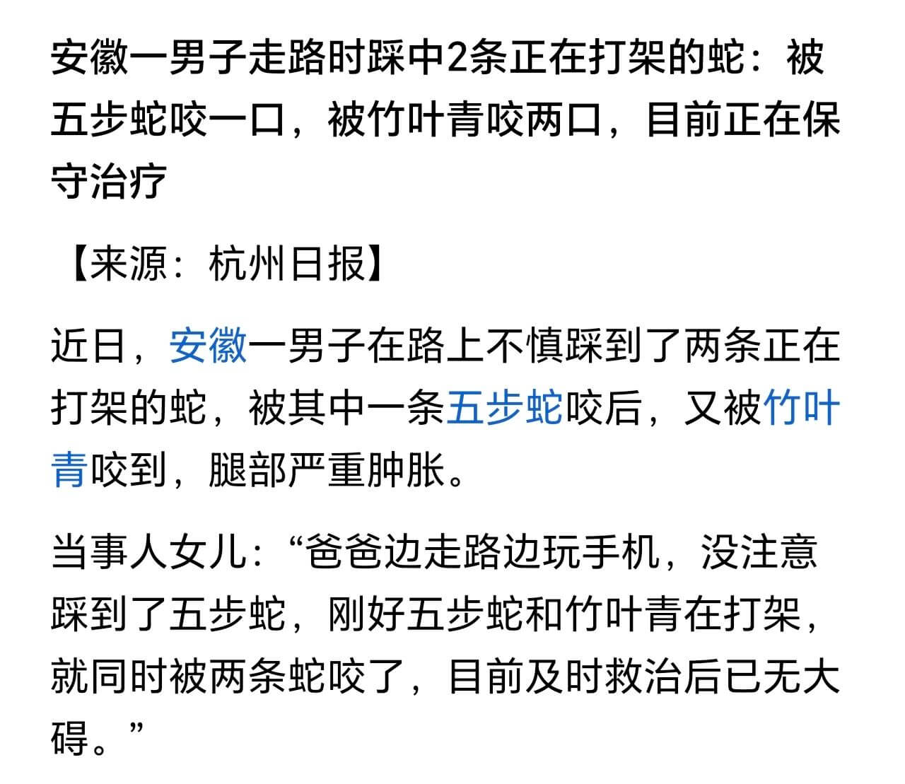 安徽一男子走路时踩中2条正在打架的蛇：被五步蛇咬一口，被竹叶