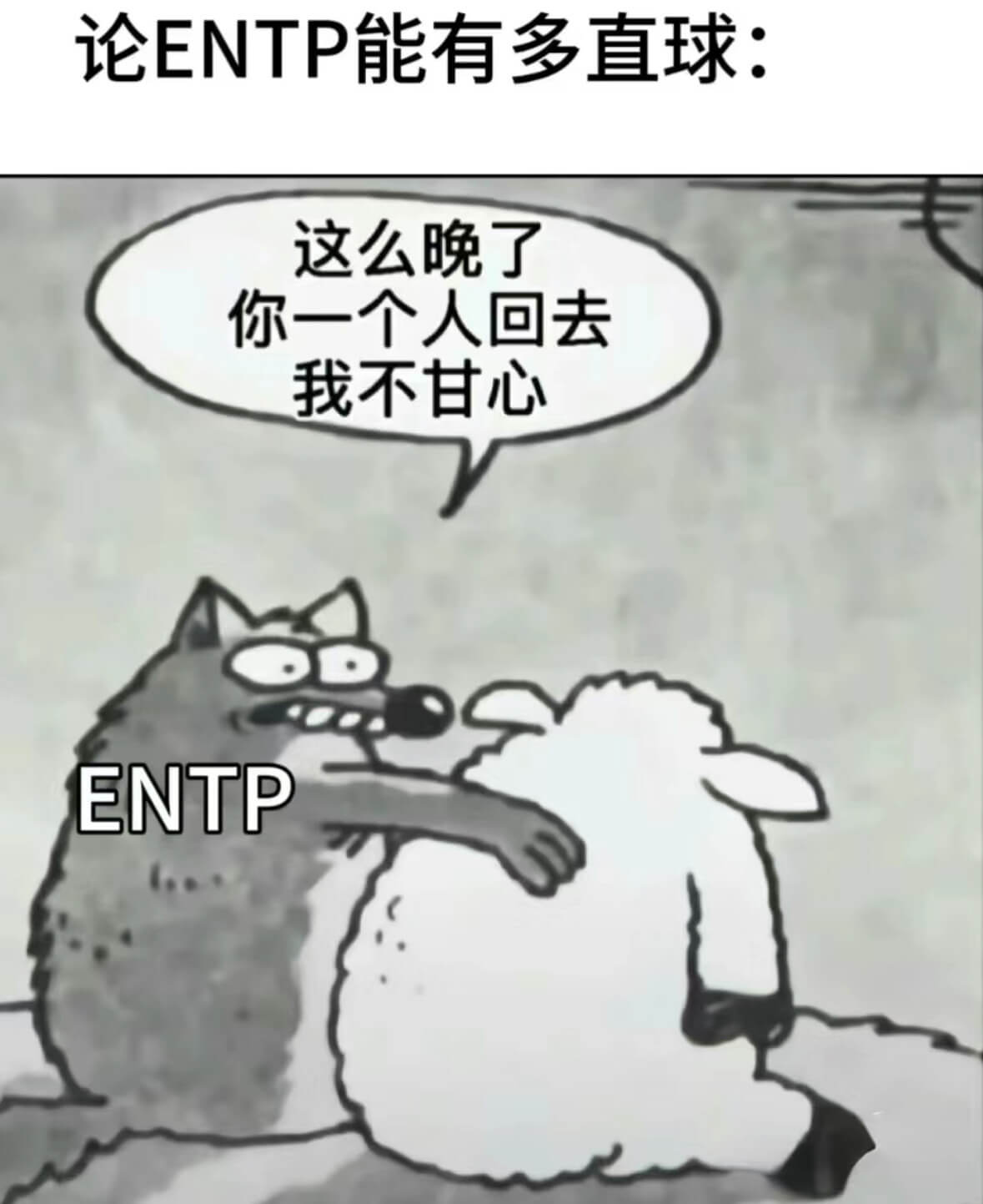论ENTP能有多直球:这么晚了，你一个人回去我不甘心。ENT