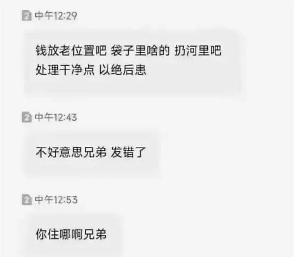 2中午12:29钱放老位置吧，袋子里啥的扔河里吧，处理干净点