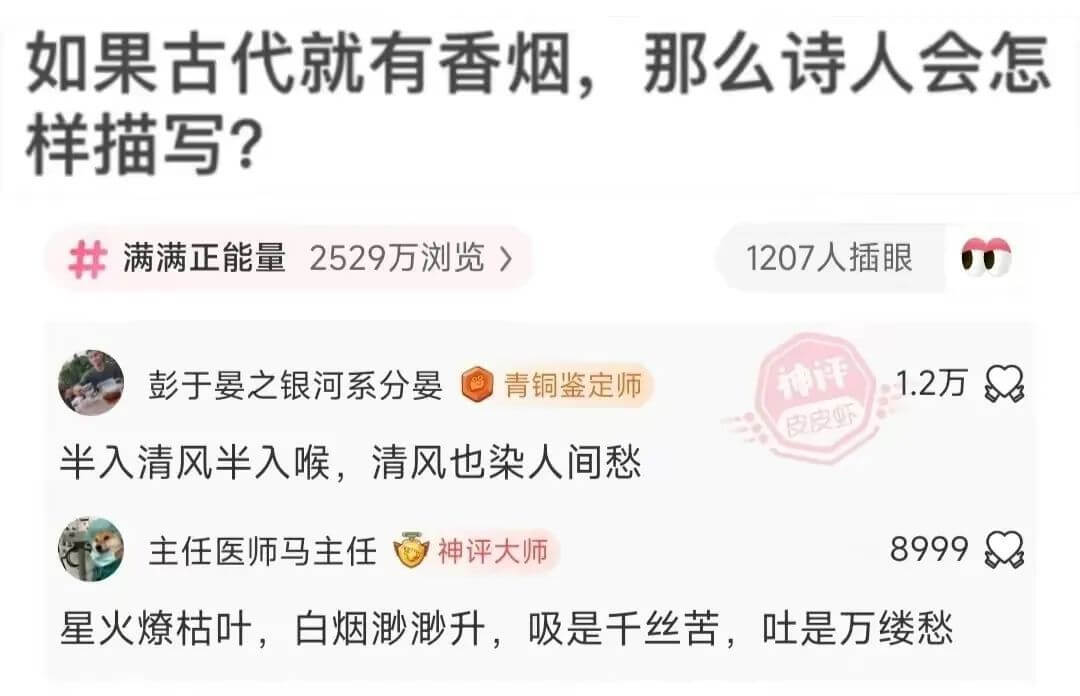 如果古代就有香烟,那么诗人会怎样描写?满满正能量2529万浏