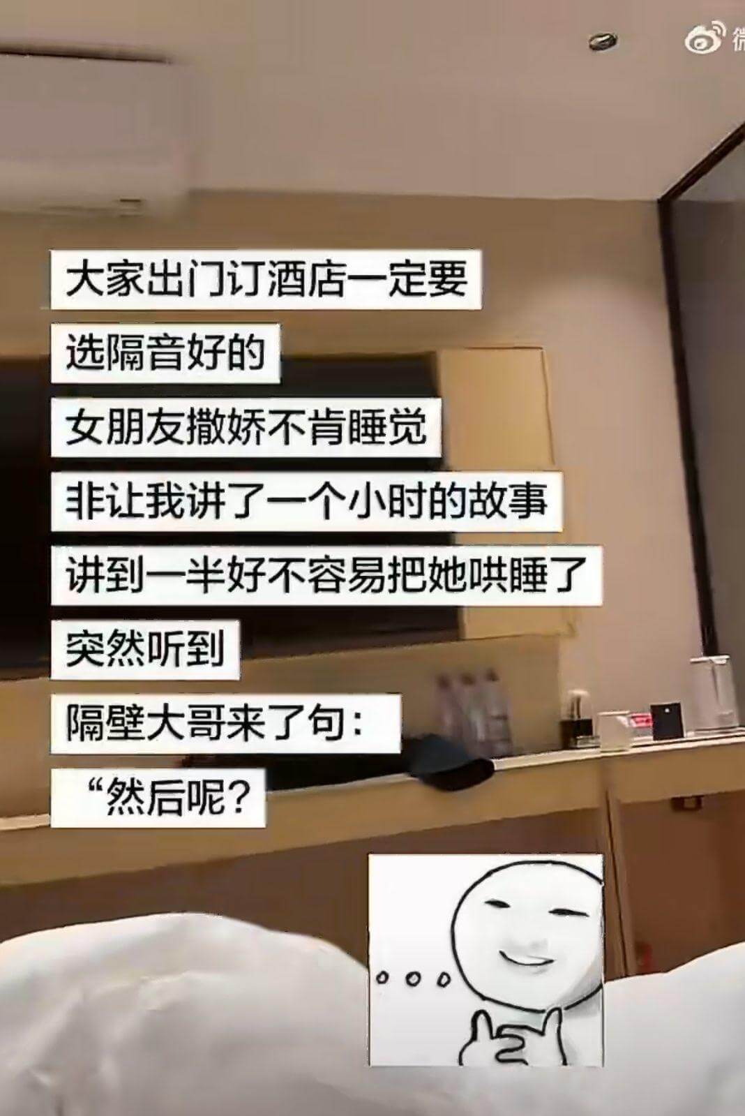 大家出门订酒店一定要选隔音好的。女朋友撒娇不肯睡觉，非让我讲