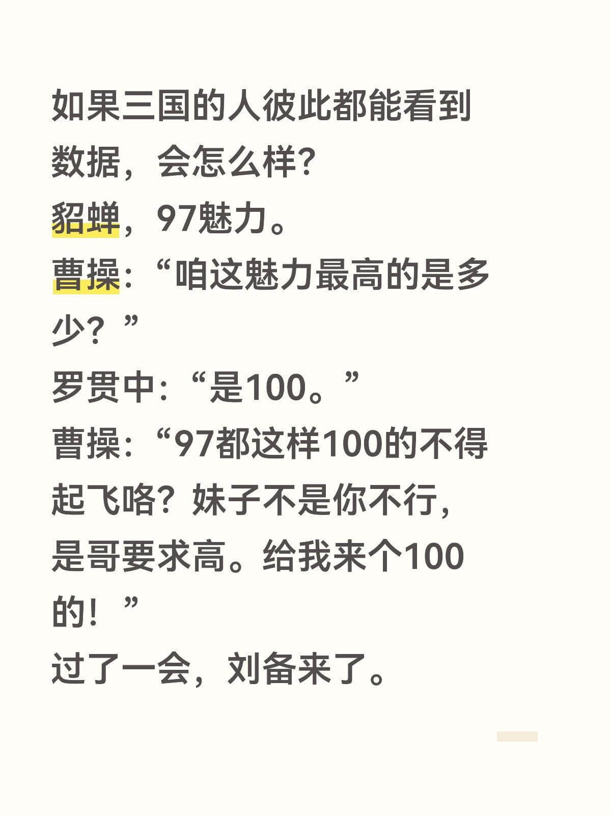 如果三国的人彼此都能看到数据，会怎么样？貂蝉，97魅力。曹操