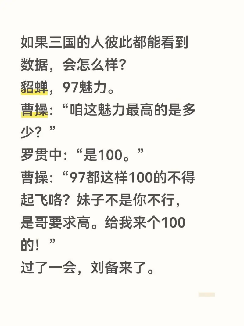 如果三国的人彼此都能看到数据，会怎么样？貂蝉，97魅力。曹操