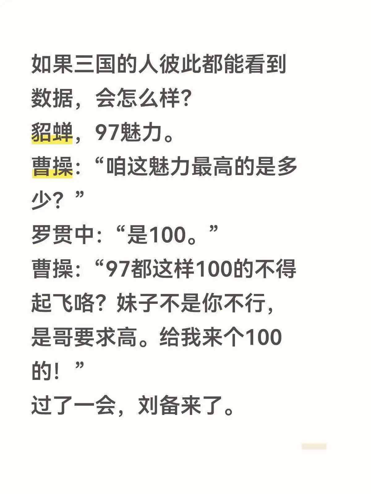 如果三国的人彼此都能看到数据,会怎么样?貂蝉,97魅力。曹操