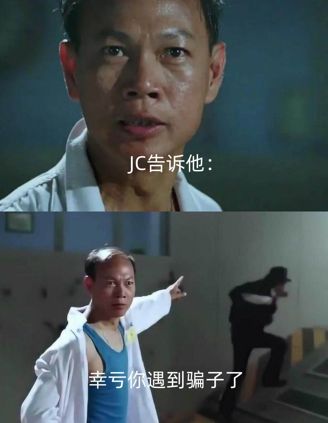 JC告诉他：幸亏你遇到骗子了