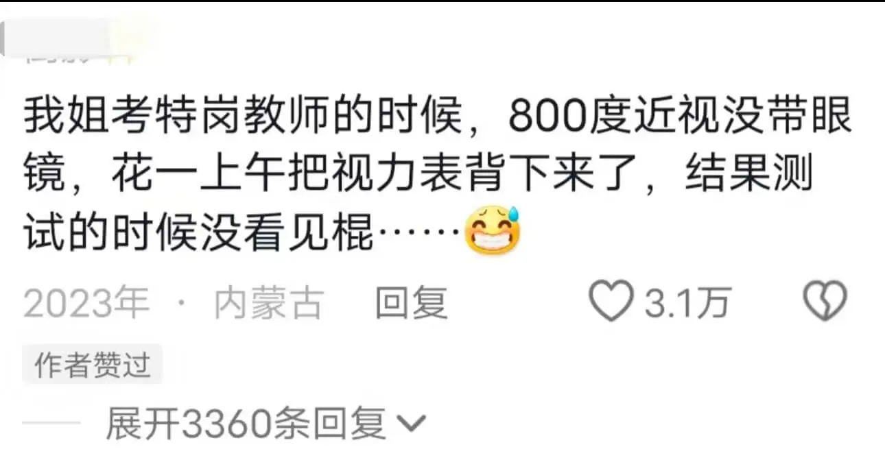 我姐考特岗教师的时候，800度近视没带眼镜，花一上午把视力表