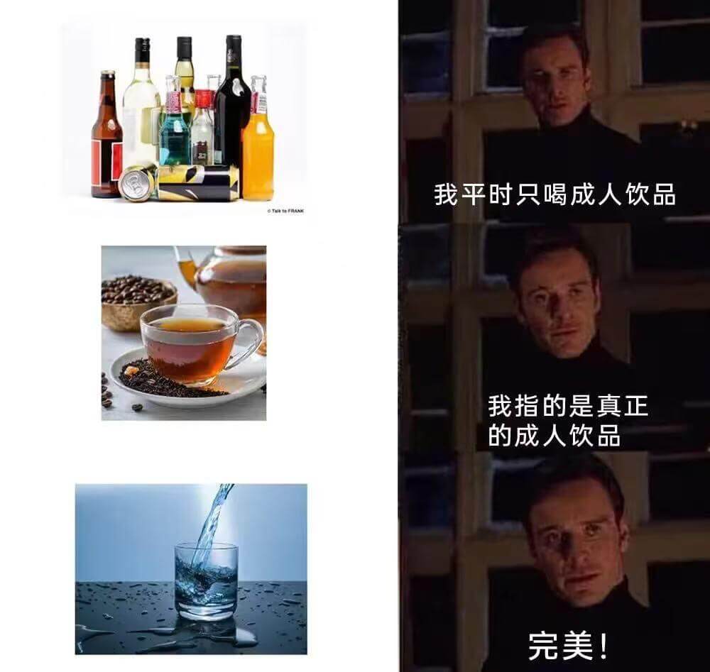 我平时只喝成人饮品我指的是真正的成人饮品完美！