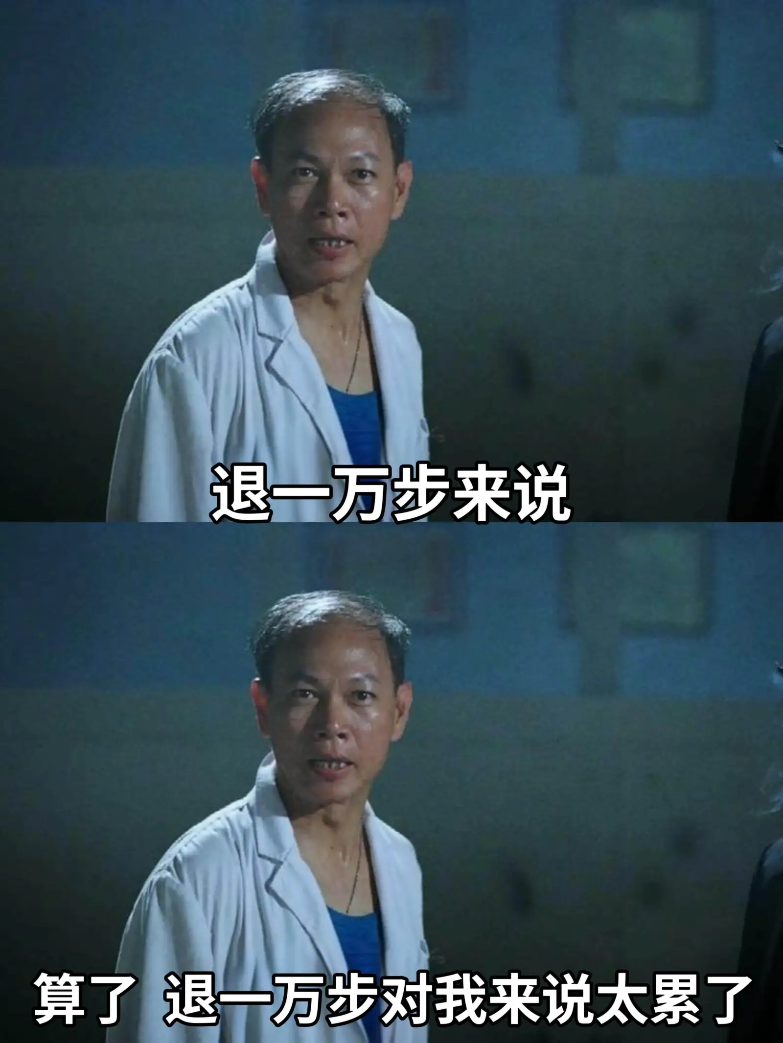退一万步来说，算了，退一万步对我来说太累了。