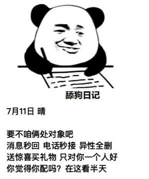 舔狗日记7月11日晴要不咱俩处对象吧？消息秒回，电话秒接，异