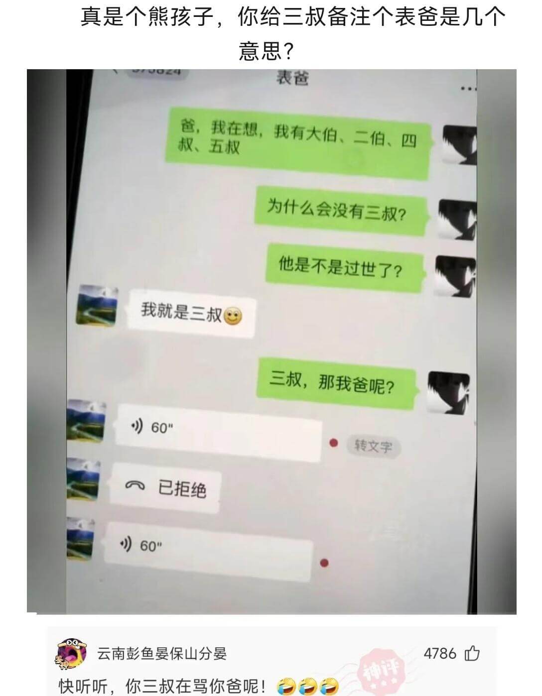 真是个熊孩子，你给三叔备注个表爸是几个意思？表爸爸，我在想，