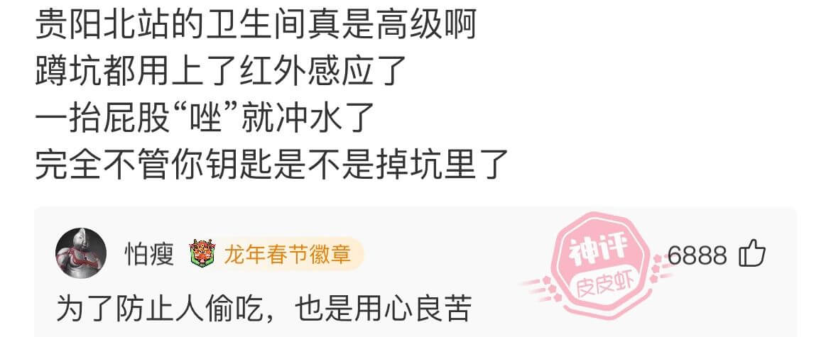 贵阳北站的卫生间真是高级啊，坑都用上了红外感应了。一抬屁股“