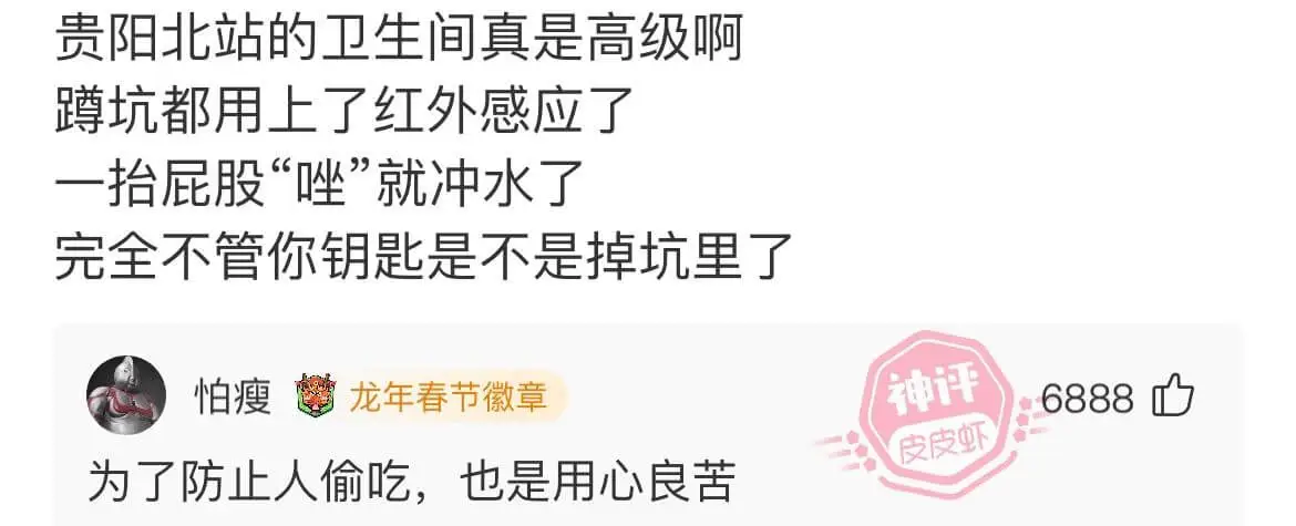 贵阳北站的卫生间真是高级啊，坑都用上了红外感应了。一抬屁股“