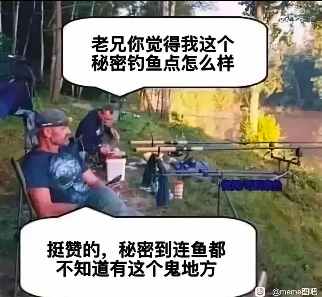 老兄你觉得我这个秘密钓鱼点怎么样挺赞的，秘密到连鱼都不知道有