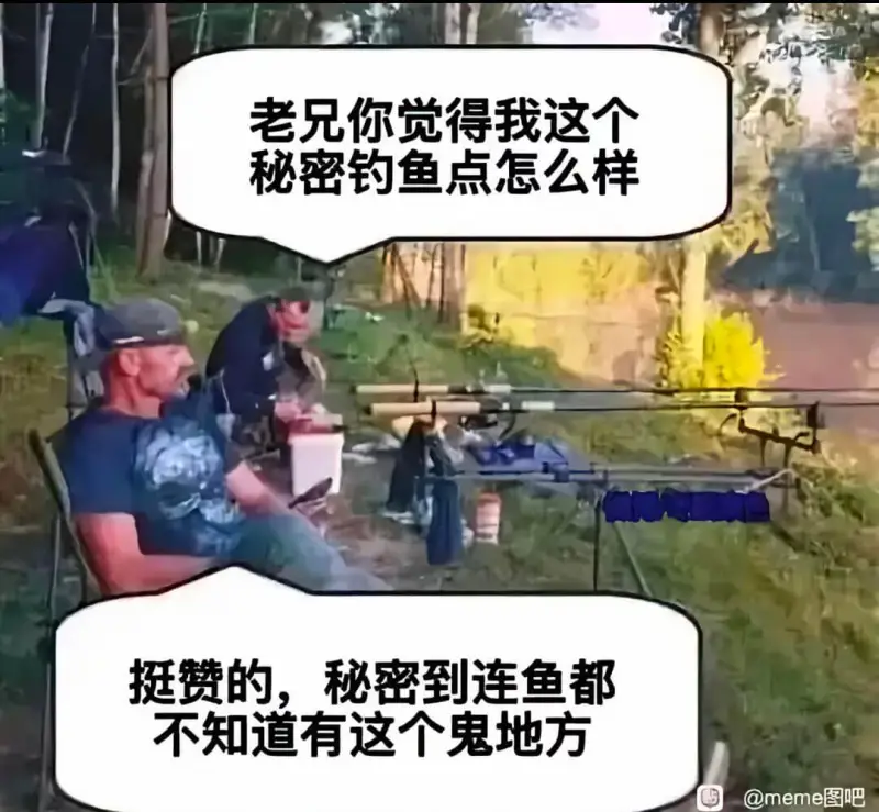 老兄你觉得我这个秘密钓鱼点怎么样挺赞的，秘密到连鱼都不知道有